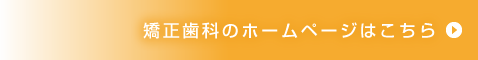 矯正歯科のホームページはこちら