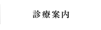 診療案内