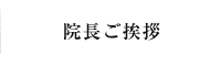 院長ご挨拶