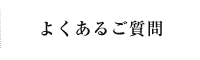 よくあるご質問