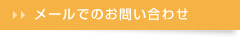 メールでのお問い合わせ